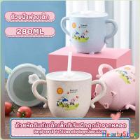 ราคา HeartyShop แก้วหัดดูด กันกระแทก มีฝา ขนาด 280ml Kids Utensils (20696410529)