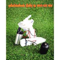 ราคา ชุดปั้มน้ำมันเชื้อเพลิง (ปั้มติ๊ก) HONDA รุ่น WAVE-110I NEW (9828059731)