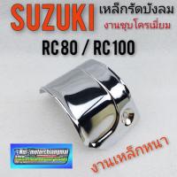 ราคา เหล็กรัดบังลม rc 80 rc100 เหล็กรัดบังลม suzuki rc80 rc100 เหล็กบังลม suzuki rc80 suzuki rc100 เหล็กกลางบังลม rc80 rc100 (11513274981)