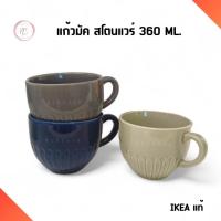 ราคา IKEA แก้วมัค MUG สโตนแวร์ แก้วชา กาแฟ มีหูจับ รุ่น STRIMMIG 360 ML อิเกีย แท้ (24882771828)