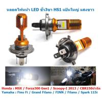 ราคา หลอดไฟหน้า LED ขั้ว 3ขา HS1 แป้นใหญ่ แสงขาว สำหรับมอเตอร์ไซค์ หลอดไฟ3ขา ไฟหน้ามอเตอร์ไซค์ (29600534331)