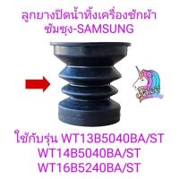 ราคา ลูกยางปิดน้ำทิ้งซัมซุง WT13B5040BA/ST WT14B5040BA/ST WT16B5240BA/ST (29017228729)