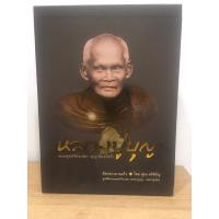 ราคา #หนังสือชีวประวัติ_หลวงปู่บุญ_หลวงปู่เพิ่ม วัดกลางบางแก้ว จ.นครปฐม (ฉบับสมบูรณ์) โดย สุธน ศรีหิรัญ (25366032650)
