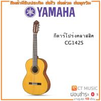 ราคา Yamaha CG142S กีตาร์โปร่งคลาสสิค YAMAHA CG-142S (20617998103)