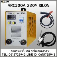 ราคา เครื่องเชื่อมไฟฟ้า ARC300 220V RILON เชื่อมไฟฟ้า (9382107311)