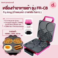 ราคา FRY KING เครื่องทำอาหารเช้า รุ่น FR-C8 (ทำแพนเค้ก วาฟเฟิล ไข่ดาว ) (25421397689)