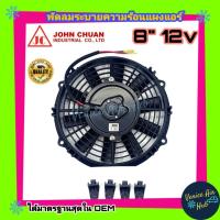 ราคา พัดลม JC 8 นิ้ว 10ใบ 12V พัดลมหม้อน้ำ เป่าแผง คอล์ยร้อน พัดลมระบายความร้อน แผงหม้อน้ำ อากาศ โซล่าเซลล์ แผง แอร์รถยนต์ (7839084482)