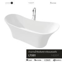 ราคา LT061 อ่างอาบน้ำหินสังเคราะห์ลอยตัว Lavenz (7263478595)