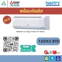 ราคา แอร์ MITSUBISHI - HAPPY INVERTER น้ำยา R32 12000 BTU พร้อมติดตั้ง (14735525226)
