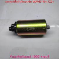 ราคา มอเตอร์ปั๊มน้ำมันเบนซิน WAVE110-i CZ-i สำหรับมอเตอร์ไซค์ HONDA Motorcycle (28901236266)