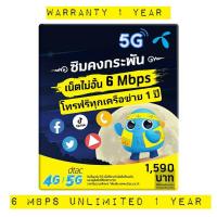 ราคา ซิมเทพ infinity โทรฟรีทุกค่าย เน็ตไม่จำกัด!! ความเร็ว 6Mbps นาน 12 เดือน ไม่ต้องเติมเงิน!!! ซิมรายปี ซิมเน็ตไม่อั้น (8227621292)