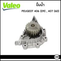 ราคา PEUGEOT ปั้มน้ำ เปอร์โยต์ 406 (D9) , 407 (6D) เครื่อง EW10J4 / 1201-G4 , 1201-F4 / Water Pump / VALEO (23081235876)