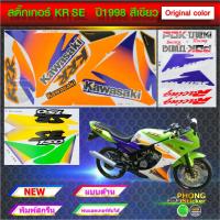 ราคา สติ๊กเกอร์ KR SE ปี 1998 สติ๊กเกอร์มอไซค์ Kawasaki KR SE ปี 1998 สีเดิม Original color (สีสวย สีสด สีไม่เพี้ยน) (29659498911)