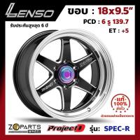 ราคา ล้อแม็ก ขอบ18 Lenso ProjectD SPEC-R 18x9.5นิ้ว 6รู139.7 ออฟ5 สีดำ BKWMA กระบะ Commuter, L200, BT50 ของใหม่ แท้โรงงาน (24270313495)