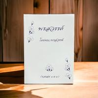 ราคา หนังสือพรสวรรค์ โดยคณะพรสวรรค์ พระมหาวีระ ถาวโร หลวงพ่อฤาษีลิงดำ วัดจันทาราม วัดท่าซุง ของแท้จากวัด (23557522446)