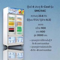 ราคา ตู้แช่ 4 ประตู S-Cool รุ่น SMC114C (25160732976)