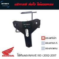 ราคา ขายึด ฝาครอบด้านหน้า WAVE 110 i 2012 - 2018 ขายึด บังลมหน้า ของแท้เบิกศูนย์ HONDA 64221-KWW-650 (23758935754)