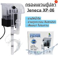 ราคา กรองแขวนตู้ปลา Jeneca XP-06 สำหรับตู้ปลาขนาด 8-14 นิ้ว (18966922526)
