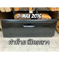 ราคา ฝาท้าย ฝาปิดท้าย เปิดกลาง Isuzu D-MAX 1.9 Blue Power ปี 2016 (11546142282)