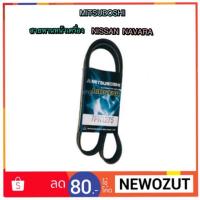 ราคา สายพานหน้าเครื่อง Nissan NAVARA By Mitsuboshi (1632913710)