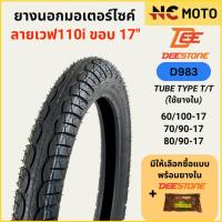 ราคา ยางนอกมอเตอร์ไซค์ Deestone ดีสโตน D983 ลายเวฟ T/T (Tube Type) ขอบ 17 นิ้ว (24530651166)