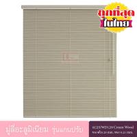 ราคา KACEE มู่ลี่ มู่ลี่อะลูมิเนียม มู่ลี่อลูมิเนียม ม่านอลูมิเนียม ม่านหน้าต่าง รุ่นแกนปรับ ใบขนาด 25 มม. ลายไม้ KC25/WD129 Cream Wood หนา 0.21 มม. (3441418961)