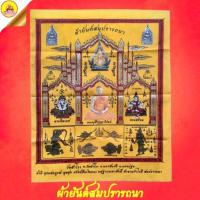 ราคา ผ้ายันต์สมปราถนา หลวงพ่อบุญสม ผลญาโณ ( ยันต์ค้าขายดี มั่งมี ร่ำรวย) วัดสำโรง ต.วัดสำโรง อ.นครชัยศรี จ.นครปฐม (24826467538)