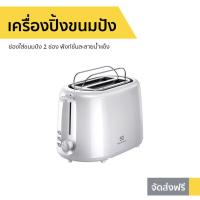 ราคา เครื่องปิ้งขนมปัง ELECTROLUX รุ่น ETS1303W - เตาปิ้งขนมปัง (7191119331)