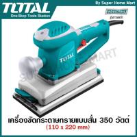 ราคา Total เครื่องขัดกระดาษทราย แบบสั่น 350 วัตต์ รุ่น TF1302206 ( Finishing Sander ) (7065047073)
