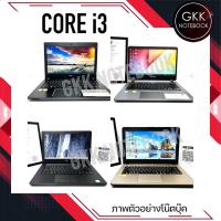 ราคา โน๊ตบุ๊คมือสองสภาพดีใช้งานปกติ(GKK NOTEBOOK) - Core i3 (22320624857)