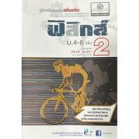 ราคา คู่มือเรียนรายวิชาเพิ่มเติม ฟิสิกส์ ม.4-6เล่ม2 (มือสอง สภาพดีมาก) (29751847330)