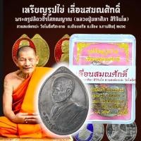 ราคา เหรียญรูปไข่รุ่นเลื่อนสมณศักดิ์ หลวงปู่มหาศิลา สิริจันโท มี2เนื้อให้เลือกบูชา พร้อมกล่องและซีนเดิมจากวัด (25829103437)
