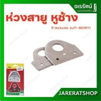 ราคา BERRY ห่วงสายู หูช้าง ( สแตนเลส / รมดำ ) - สายยู กลอน คล้องกุญแจ (6926962620)
