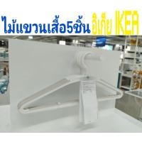 ราคา ไม้แขวนเสื้อ5ชิ้น,อิเกีย,อีเกีย, ikea (22458697949)