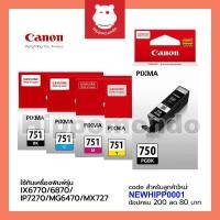 ราคา หมึกแท้ Canon รุ่น PGI-750 BK / CLI-751 BK / GY / C / M / Y / PACK ตลับหมึกอิงค์เจ็ท (1042279572)