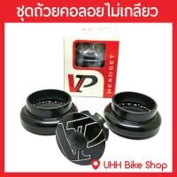 ราคา ชุดถ้วยคอลอยจักรยาน VP Oversize 1 1/8 (5876263416)