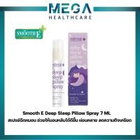 ราคา Smooth E สเปรย์ฉีดหมอน Deep Sleep Pillow Spray 7 Ml. เพิ่มประสิทธิภาพในการนอน ผ่อนคลาย ลดความตึงเครียด สมูทอี (12668500556)