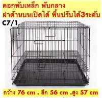 ราคา กรงพับได้ กรงสุนัข กรงหมา กรงแมว กรงกระต่าย C7/1 กรงพับเหล็ก พื้นเหล็ก พร้อมถาดพลาสติก กรงเบอร์ 2 (4346883217)