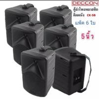 ราคา DECCON ลำโพงแขวน ตู้ลำโพงพร้อมขาติดผนัง 5นิ้ว 600วัตต์ รุ่น CK-5B (Black)(แพ็ค1-3คู่) (17863897708)
