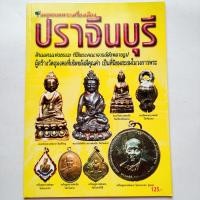 ราคา หนังสือพระ พระเครื่องยอดนิยม ประจำจังหวัดปราจีนบุรี ปก125 พระครูพุก วัดพระยาทำ พระครูจาด วัดบางกะเบา ลพ.ดำ วัดศรีมงคล (19772201891)