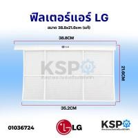 ราคา ฟิลเตอร์แอร์ ฟิลเตอร์กรองฝุ่น LG แอลจี ขนาด 38.8x21.6cm (แท้) อะไหล่แอร์ (22645860213)