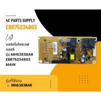 ราคา บอร์ดไมโครเวฟแอลจี/LG/รุ่นMH6383BAR/EBR75234803/MAIN (29761536754)