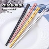 ราคา ตะเกียบเกาหลีสแตนเลส 304 ยาว 23cm แบบแบน น้ำหนักเหมาะมือ มีสีเงิน ทอง โรสโกลด์ และดำให้เลือกครับ (12141220753)