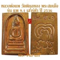 ราคา หลวงพ่อแพ วัดพิกุลทอง พระสมเด็จ รุ่น แพ 9.1 เสาร์ห้า ปี 2536 *รับประกัน พระแท้* โดย พระงามแท้ Nice & Genuine Amulet (19160476970)