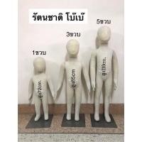 ราคา หุ่นโชว์เด็ก หุ่นมัมมี่ 1ขวบ/3ขวบ/5ขวบ/7ขวบ/9ขวบ (7202644821)