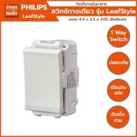 ราคา สวิตซ์ทางเดียว ฟิลิปส์ Philips รุ่น ลีฟ (19135330245)