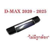 ราคา ครอบมือเปิดท้าย รุ่นไม่มีรูกล้อง อีซูซุ ดีแม็กซ์ 2020 - 2023 เคฟล่า KEVLAR ครอบมือดึงฝาท้าย Isuzu D-Max ดีแม็ก ดีแม็ค (23346177078)