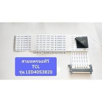 ราคา AWM20861 สายแพรจอทีวี TCL รุ่นLED40S2820 สินค้ามือสอง สาย LVDS (รหัสสินค้า M03396) (24924013075)