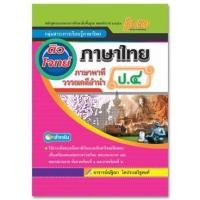 ราคา (30)ติวโจทย์เตรียมสอบ ภาษาไทย ป.4 (ภาษาพาที ทักษะภาษา และวรรณคดีลำนำ) หลักสูตรแกนกลาง 2551 (7362808784)
