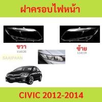 ราคา ฝาครอบเลนส์ไฟหน้า CIVIC 2012-2015 HONDA CIVIC ฮอนด้า ซีวิค FB ฝาครอบไฟหน้า เลนส์ไฟหน้า (27510078295)